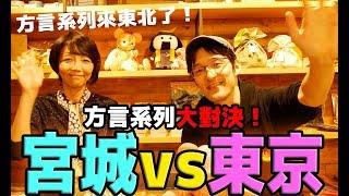 【大實驗】東京人×宮城人！一樣日文但方言怎麼這麼不一樣！（日本東北宮城縣亘理町）