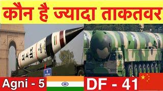 भारत की AGNI-5 मिसाइल Vs चीन की DF-41 मिसाइल  Comparison Agni-V Missile vs Dong Feng-41 Missile