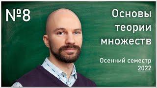 Лекция 8. С.О. Сперанский. Основы теории множеств