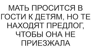 Мать просится в гости к детям но те находят предлог чтобы она не приезжала