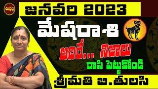 MESHA RASI JANUARY 2023 TELUGU  ARIES 2023 ASTROLOGY  TULASI ASTROLOGER  2023 REMEDY  SHUBHAM TV