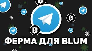 ФЕРМА TELEGRAM ДЛЯ BLUM КОТОРУЮ НЕ ЗАБАНЯТ