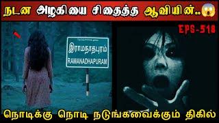 Real Life Ghost Experience in Tamil  நடன அழகியை சிதைத்த ஆவியின் பயங்கரம்  Shivas Investigation