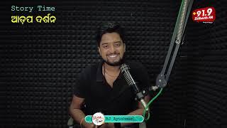 Story Time- Heart Touching Story ଆଡପ ଦର୍ଶନ by RJ Anshuman  91.9 SIDHARTH FM