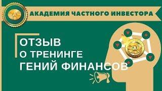  “Гений Финансов” - новое откровение в бизнес обучении