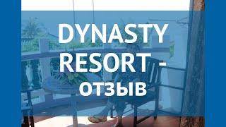 DYNASTY RESORT 3* Вьетнам Фантьет отзывы – отель ДИНАСТИ РЕЗОРТ 3* Фантьет отзывы видео