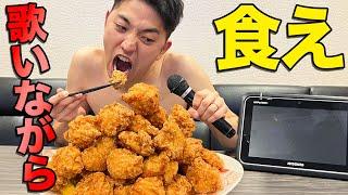 カラオケで歌いながらからあげ食べて高得点目指せ！！