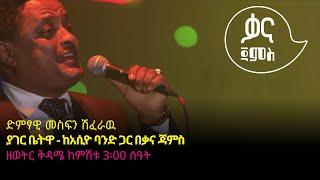 መስፍን ሽፈራዉ - ያገር ቤትዋ - Mesfin Sheferawu - Yager Betua - Ethiopian Music 2022Live Performance