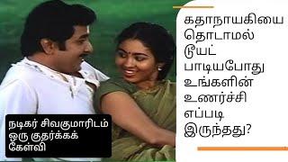 கதாநாயகிகளை தொட்டு நடித்தாலும் தொடாமல் நடித்தாலும் கதாநாயகனுக்கு உணர்ச்சிகள் ஏது? நடிகர் சிவகுமார்