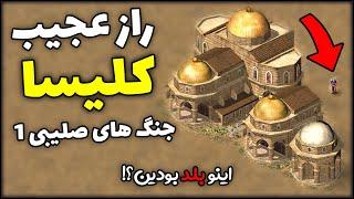 راز 3 کلیسا در بازی جنگ های صلیبی  جنگ های صلیبی 1  بازی استراتژیکی قلعه Stronghold Crusader 1