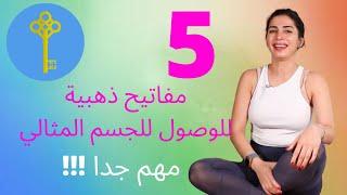 5 مفاتيح ذهبية للوصول إلى #الجسم #المثالي   مهم جدا