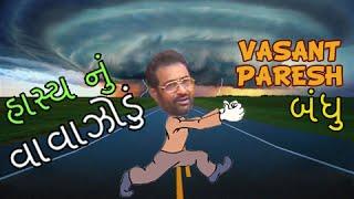 Hit Gujarati Comedy - Hasya Nu Vavazoduહાસ્ય નું વાવાઝોડું - Vasant Paresh - Jokes Video - Bandhu