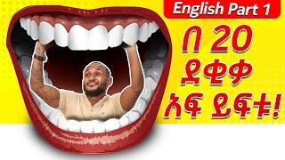 1.የ እንግሊዘኛ አፍ መፍቻመሰረታዊ ንግግሮች Basic English for Beginners.