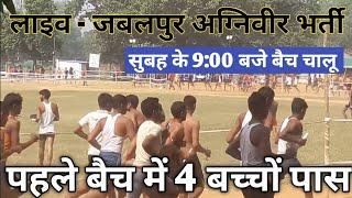 लाइव - जबलपुर अग्निवीर भर्ती 2022  Agniveer Really Bharti Jabalpur 2022जबलपुर रैली भर्ती दौड़ पूरी