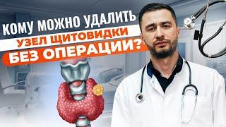 Когда можно УДАЛИТЬ УЗЕЛ БЕЗ ОПЕРАЦИИ? Показания и противопоказания