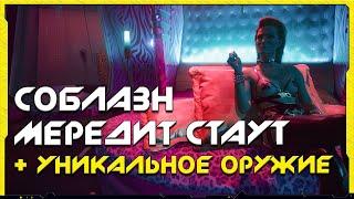 Cyberpunk 2077  Как соблазнить Мередит Стаут. ЛУЧШЕЕ ударное оружие в игре