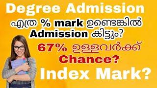 Degree Admission 2022  എത്ര % Mark ഉണ്ടെങ്കിൽ Admission കിട്ടും?  Percentage Required for UG Admn