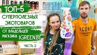 ТОП 5 Суперполезные ЭКОТОВАРЫ от магазина iGreen.by  Экобизнес