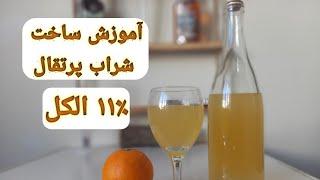 آموزش ساخت شراب پرتقال با الکل ۱۱٪Making orange wine
