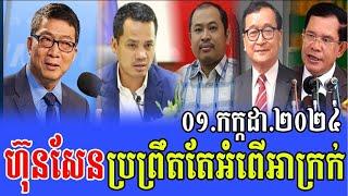 Rfa Khmer News Political Khmer News Breaking News 01.7.2024