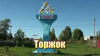 Торжок