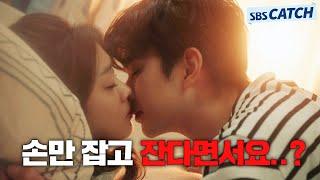 손만 잡고 잔다면서요..? ‍ 유승호X조보아 피하지 못한 입술 #모았캐치 #복수가돌아왔다 #SBSCatch