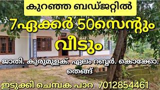 കുറഞ്ഞ ബഡ്‌ജറ്റിൽ 7ഏക്കർ 50സെന്റും വീടും. നല്ല ആദായം. ഫാമിന് അനുയോജ്യം. ഇടുക്കി ചെമ്പകപാറ.7012854461