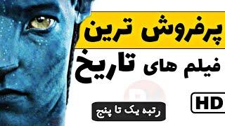 پرفروش ترین فیلم های تاریخ سینمای جهان - رتبه 1 تا 5