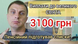 До 3100 ГРН грошової допомоги ДО СВЯТА уже підготував ПЕНСІЙНИЙ - хто і скільки отримає доплати.