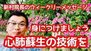 職員の皆さんは心肺蘇生をしっかり学びましょう！新村院長のウィークリーメッセージ第222弾