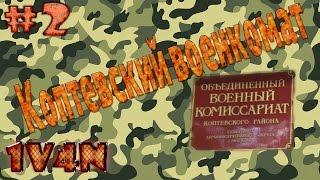 1v4n – Коптевский военкомат #2