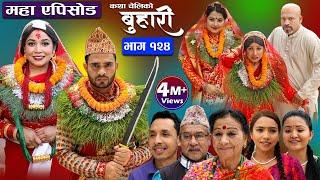 बुहारी भाग-१२४ Buhari Episode-124  कथा चेलीकाे  Nepali Sentimental Serial  20th May 2023