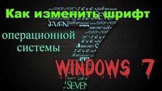 Как изменить шрифт операционной системы windows 7