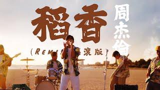 周杰倫 Jay Chou  稻香 Remix搖滾版 Rice Field Lyric Video