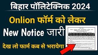 Bihar polytechnic form 2024। polytechnic ka form kab aayega।polytechnic online form kab se bharayega