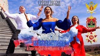 Россия - Великая страна ГУФСИН Кузбасса поздравляет с Днем Победы