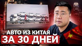 2024 Как Легко Купить АВТО ИЗ КИТАЯ за 30 дней с Доставкой и Растаможкой