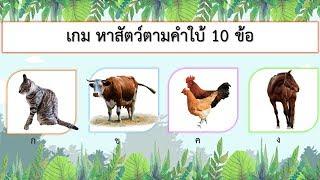 เกม หาสัตว์ตามคำใบ้ 10 ข้อ  VGameKids