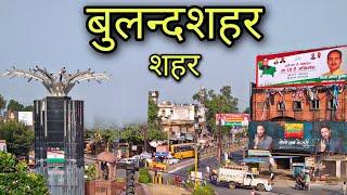 BULANDSHAHR CITY 2021 बुलंदशहर यूपी Bulandshahar jila bulandshahr