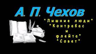 А. П. Чехов Лишние люди Контрабас и флейта Совет рассказы аудиокнига Anton Chekhov audiobook