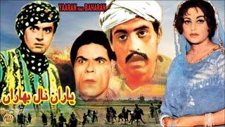 YAARAN NAAL BAHARAN 1967 - AKMAL FIRDOUS RANGEELA MUNAWAR ZAREEF - OFFICIAL FULL MOVIE