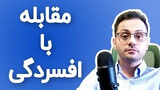 روش های مقابله با افسردگی و کاهش افسردگی