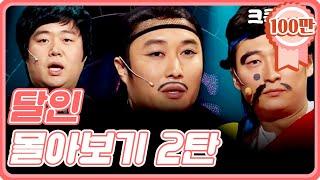 크큭티비 추석스트리밍 달인 FULL 몰아보기 2탄.zip  KBS 방송