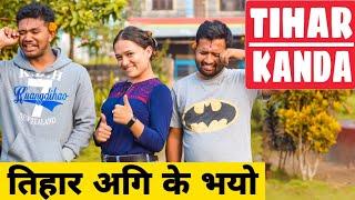 TIHAR KANDA  NEPALI COMEDY SHORT FILM  LOCAL PRODUCTION  OCTOBER 2019