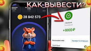 Hamster Kombat Как вывести деньги на карту  Хамстер Комбат вывод денег