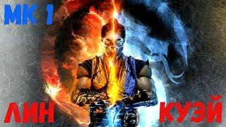 Mortal Kombat 1 ► геймплейный трейлер Лин Куэй на русском субтитры