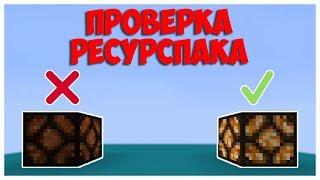 Как проверить установлен ли ресурс пак в Майнкрафт 1.13+