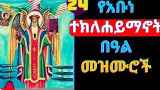 የአቡነ ተክለሐይማኖት በዓል መዝሙሮች  Abune Teklehaymanot Mezmur  Ethiopian Orthodox Tewahedo Mezmur 2024