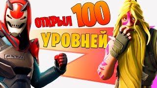 Открыл 100 уровней Боевого Пропуска в первый день 9 Сезона Фортнайт