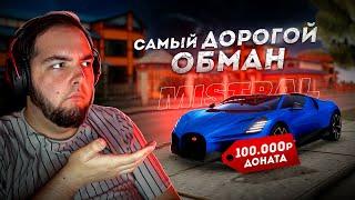 КИНУЛИ НА 100.000 РУБЛЕЙ.. ИДЕАЛЬНЫЙ BUGATTI MISTRAL Next RP